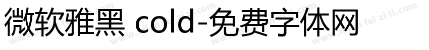 微软雅黑 cold字体转换